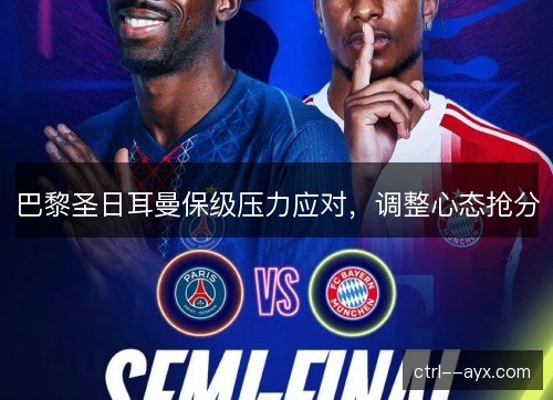 巴黎圣日耳曼保级压力应对，调整心态抢分