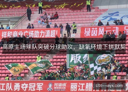 高原主场球队突破分球助攻，缺氧环境下拼默契