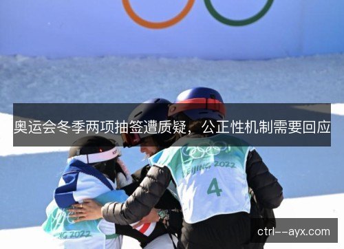 奥运会冬季两项抽签遭质疑，公正性机制需要回应