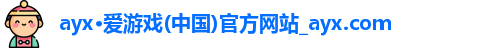 ayx爱游戏